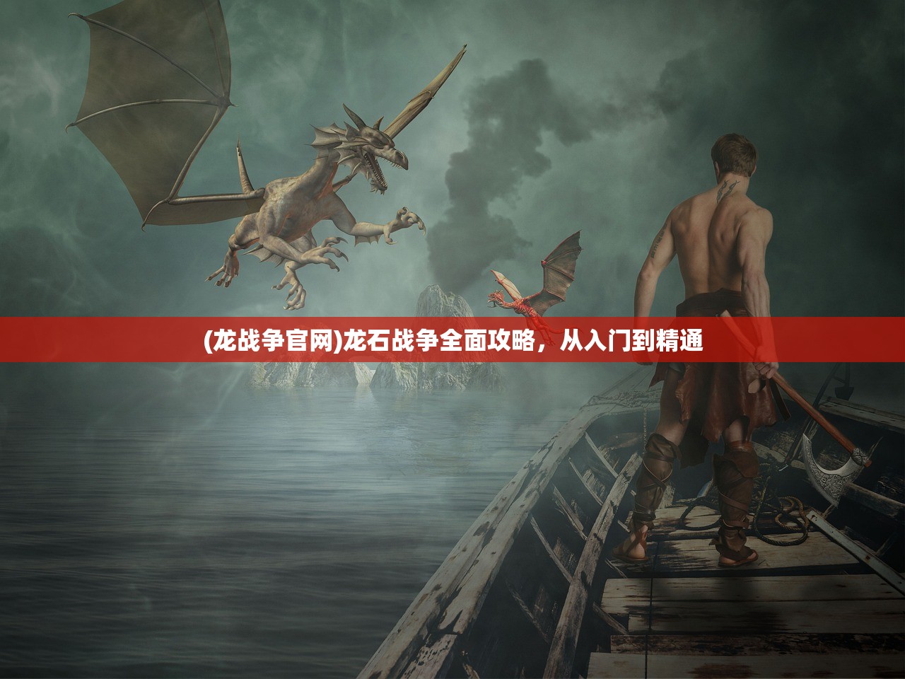 (龙战争官网)龙石战争全面攻略，从入门到精通