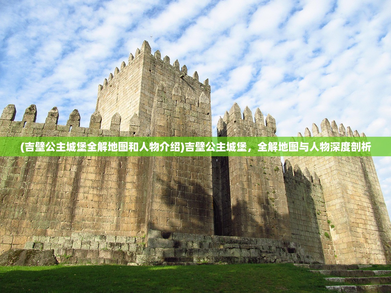 (吉壁公主城堡全解地图和人物介绍)吉壁公主城堡,全解地图与人物深度剖析 (吉壁公主城堡全解地图和人物介绍)吉壁公主城堡,全解地图与人物深度剖析