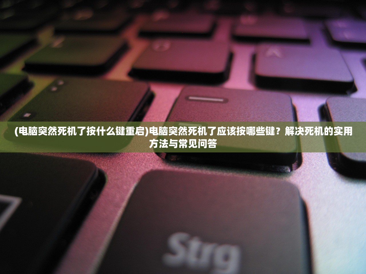 (电脑突然死机了按什么键重启)电脑突然死机了应该按哪些键?解决死机的实用方法与常见问答 (电脑突然死机了按什么键重启)电脑突然死机了应该按哪些键?解决死机的实用方法与常见问答