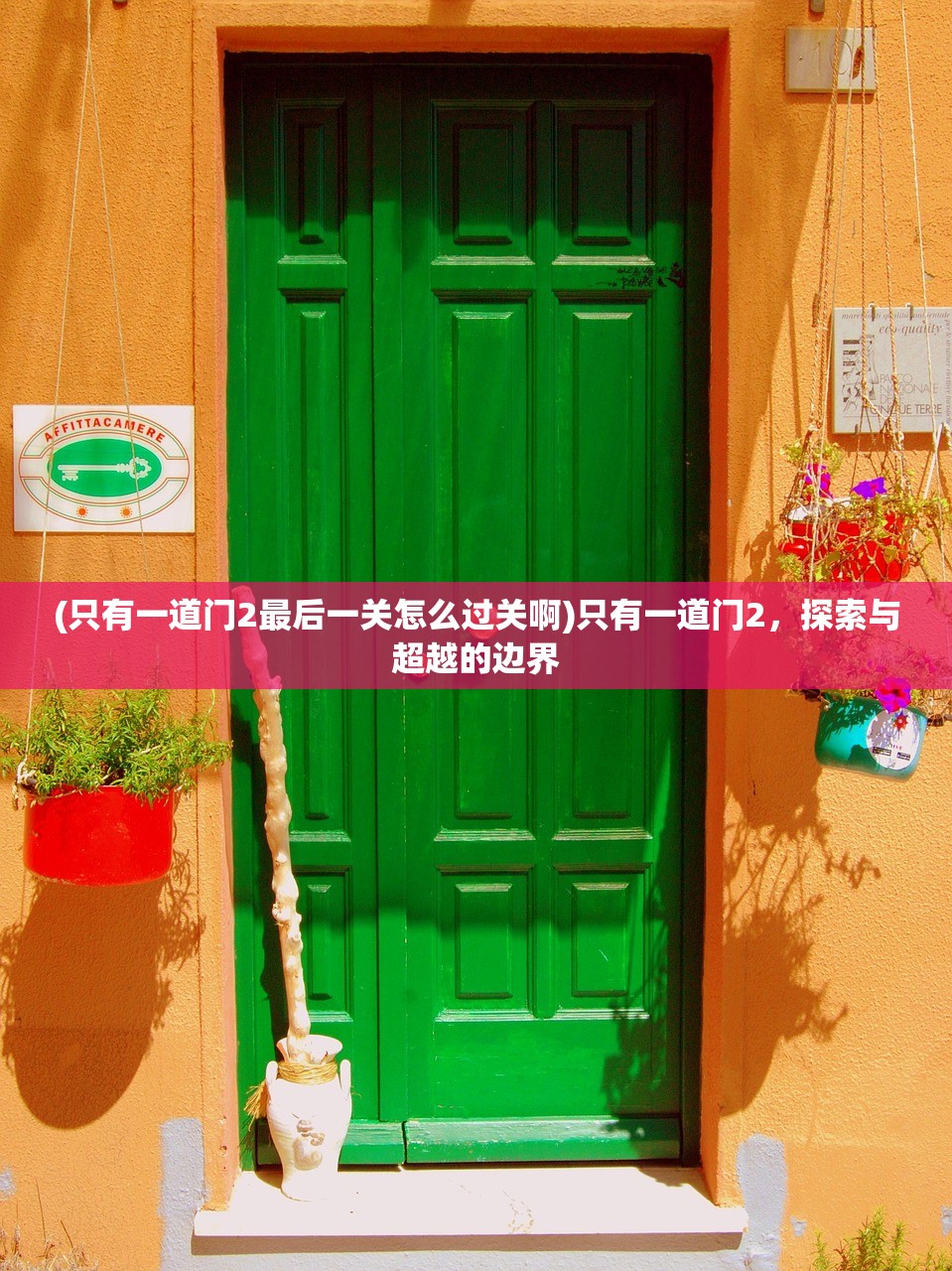(只有一道门2最后一关怎么过关啊)只有一道门2，探索与超越的边界