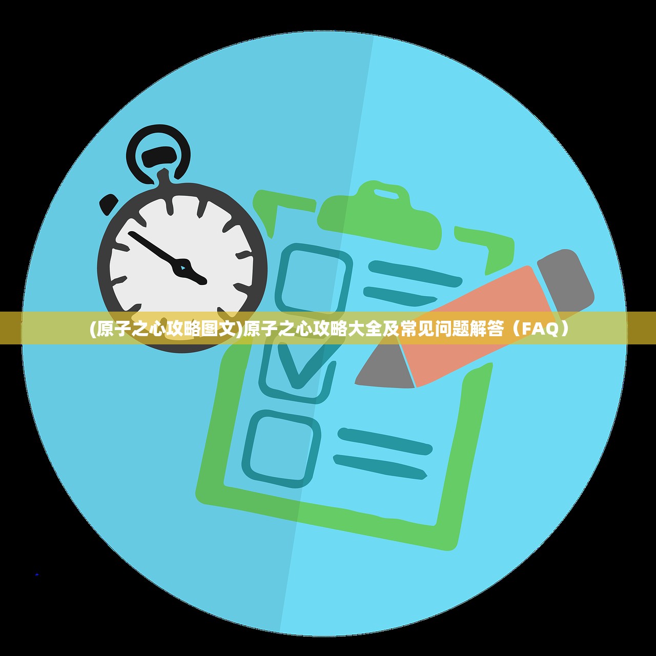 (原子之心攻略图文)原子之心攻略大全及常见问题解答（FAQ）