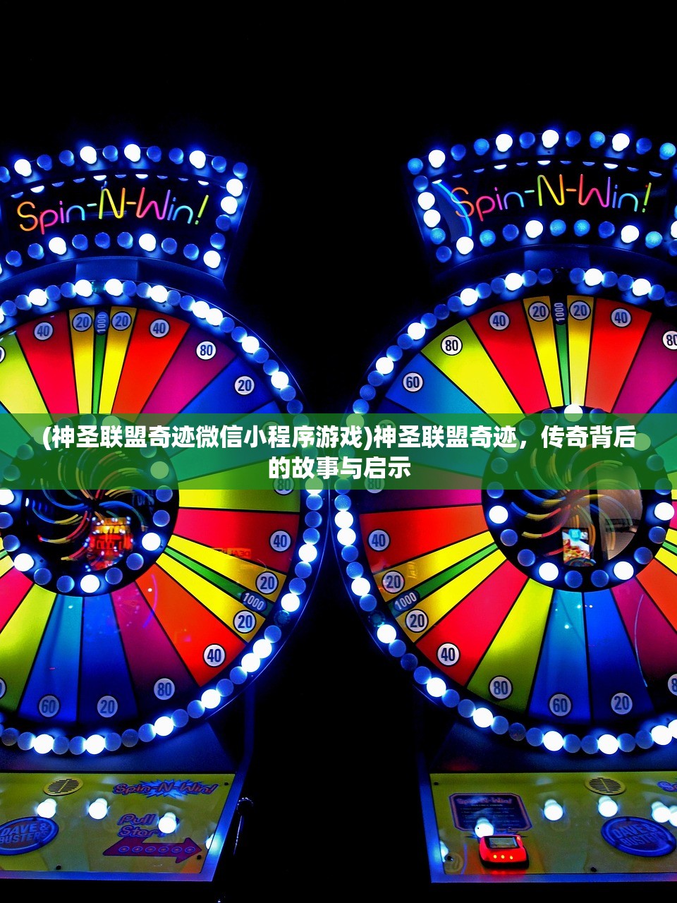 (神圣联盟奇迹微信小程序游戏)神圣联盟奇迹，传奇背后的故事与启示