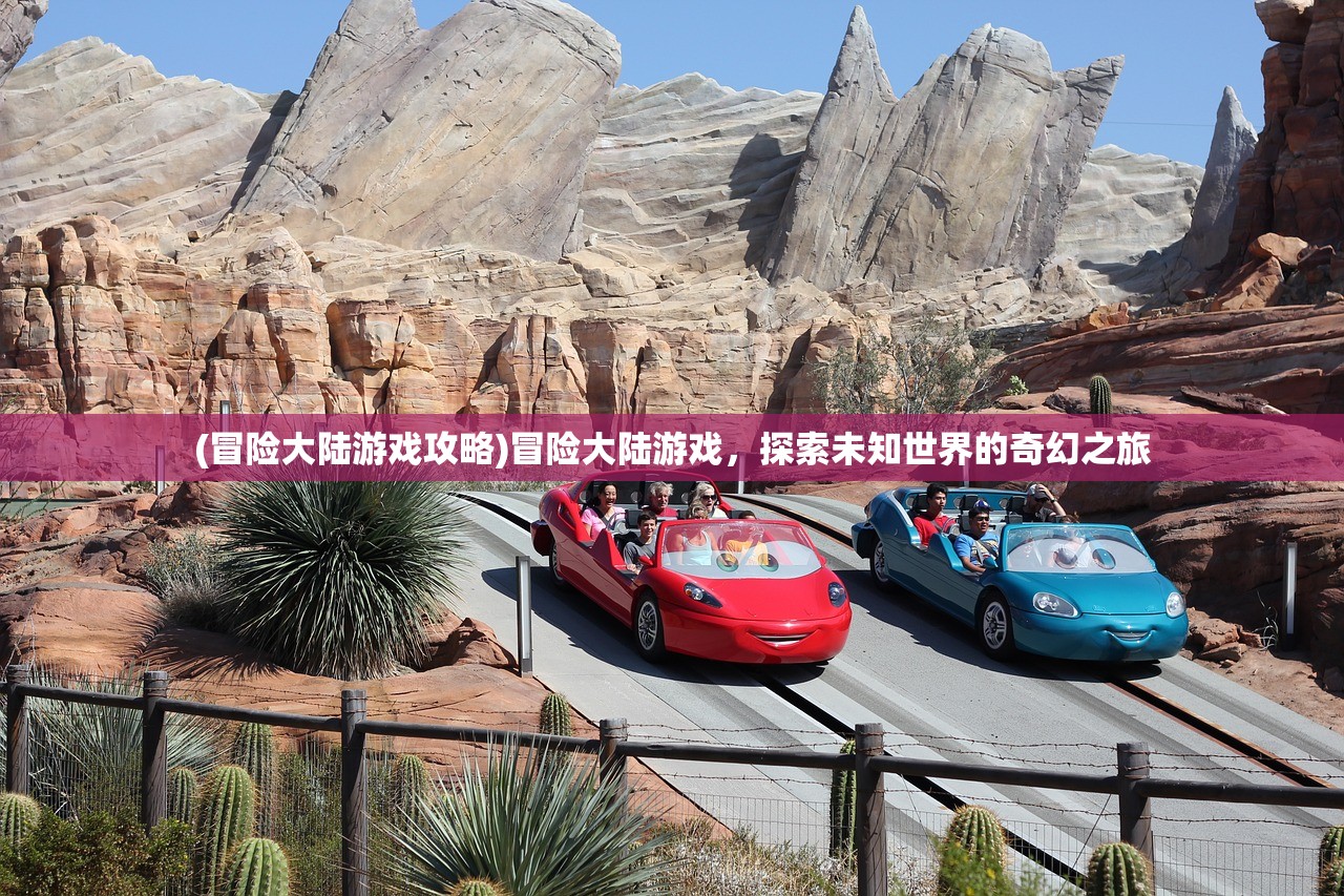(冒险大陆游戏攻略)冒险大陆游戏，探索未知世界的奇幻之旅