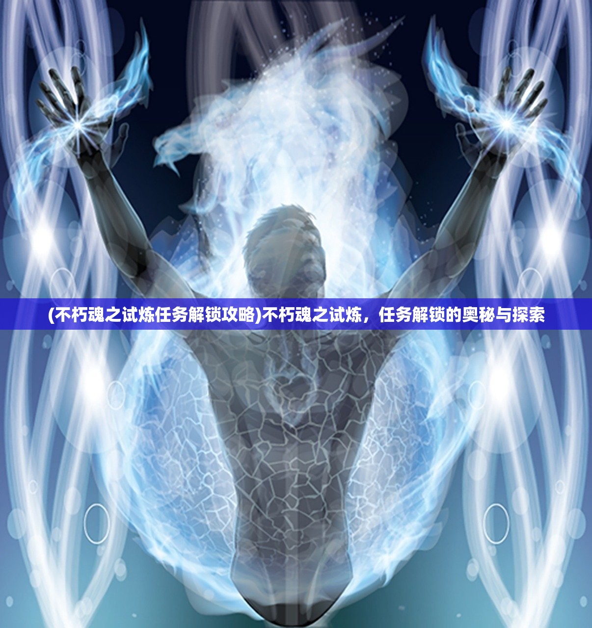 (不朽魂之试炼任务解锁攻略)不朽魂之试炼，任务解锁的奥秘与探索