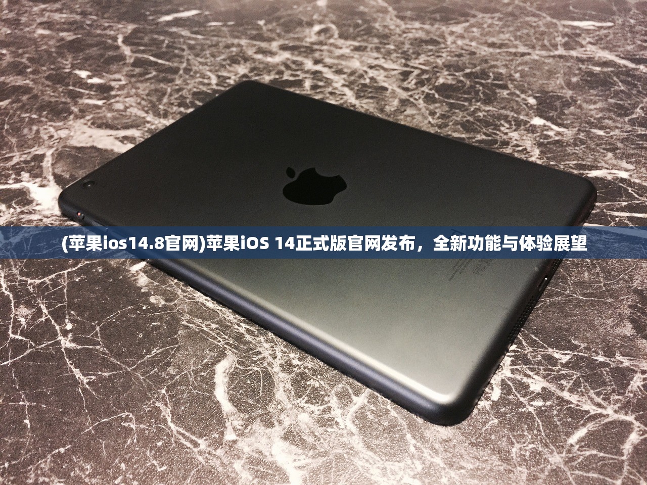 (苹果ios14.8官网)苹果iOS 14正式版官网发布，全新功能与体验展望
