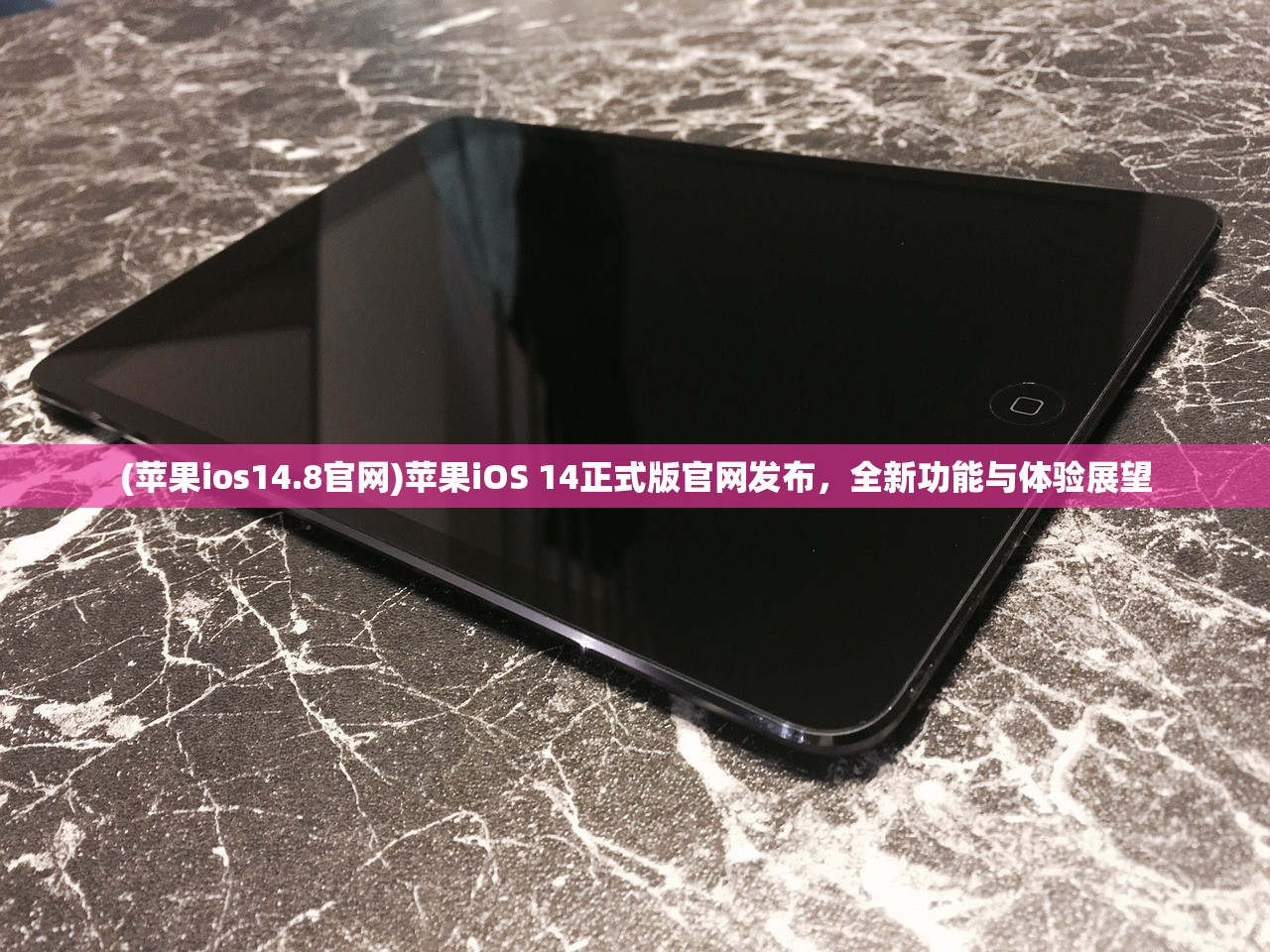 (苹果ios14.8官网)苹果iOS 14正式版官网发布，全新功能与体验展望