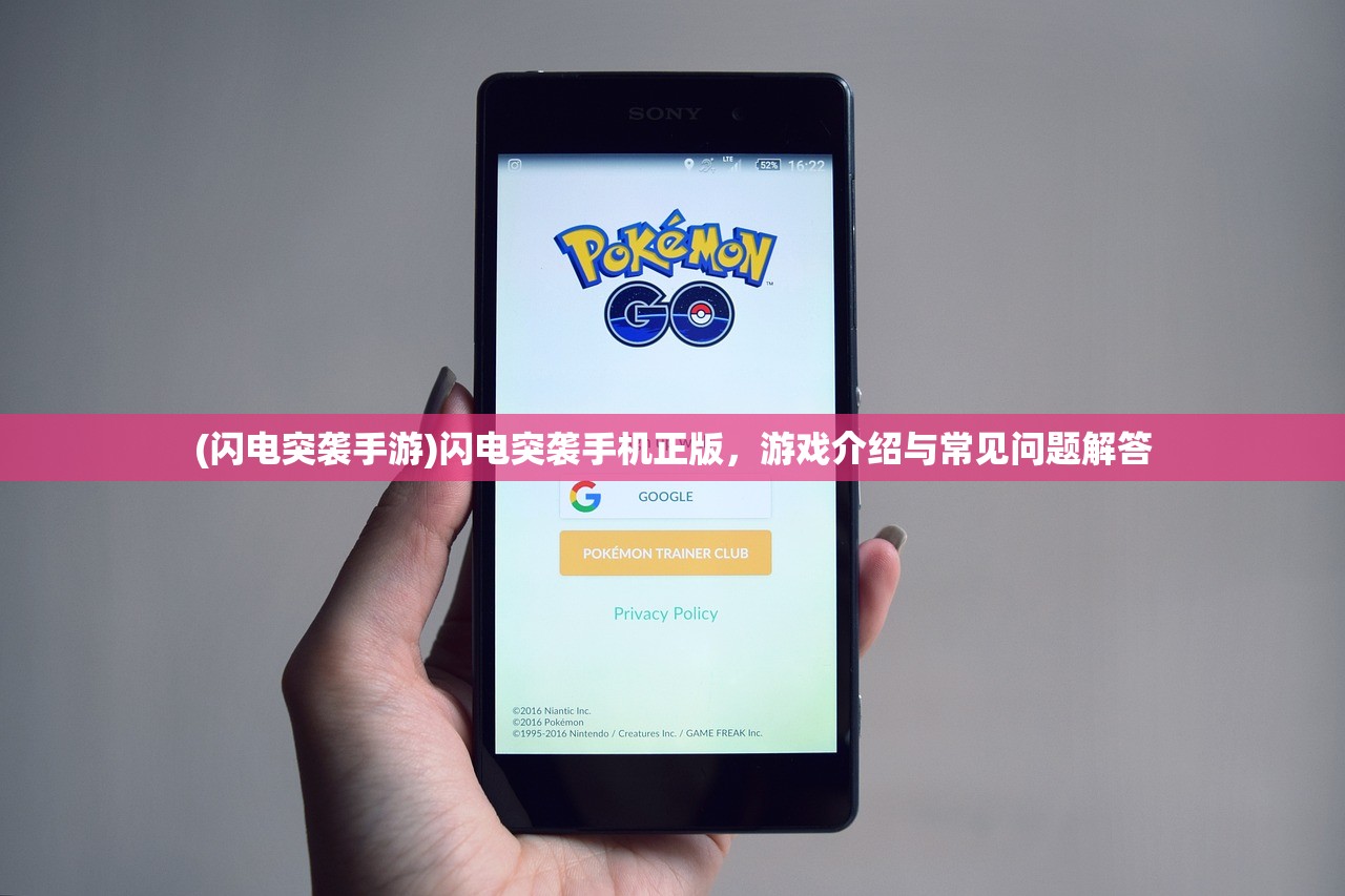 (闪电突袭手游)闪电突袭手机正版，游戏介绍与常见问题解答