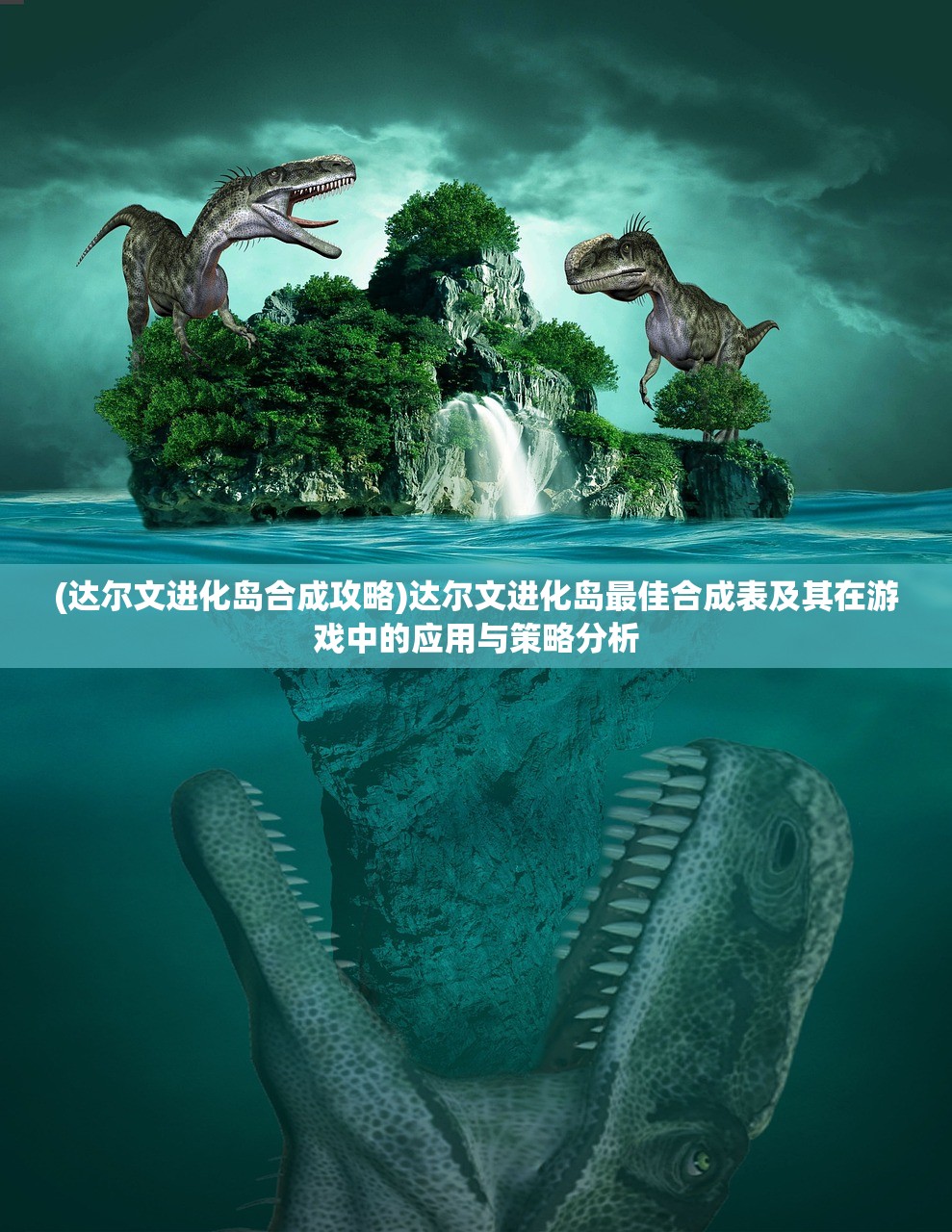 (达尔文进化岛合成攻略)达尔文进化岛最佳合成表及其在游戏中的应用与策略分析