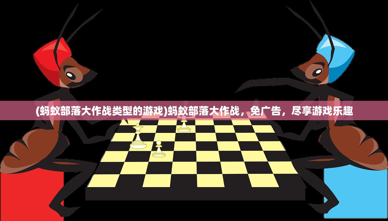 (蚂蚁部落大作战类型的游戏)蚂蚁部落大作战，免广告，尽享游戏乐趣