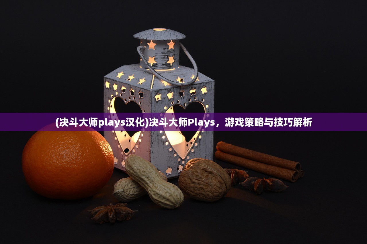 (决斗大师plays汉化)决斗大师Plays，游戏策略与技巧解析