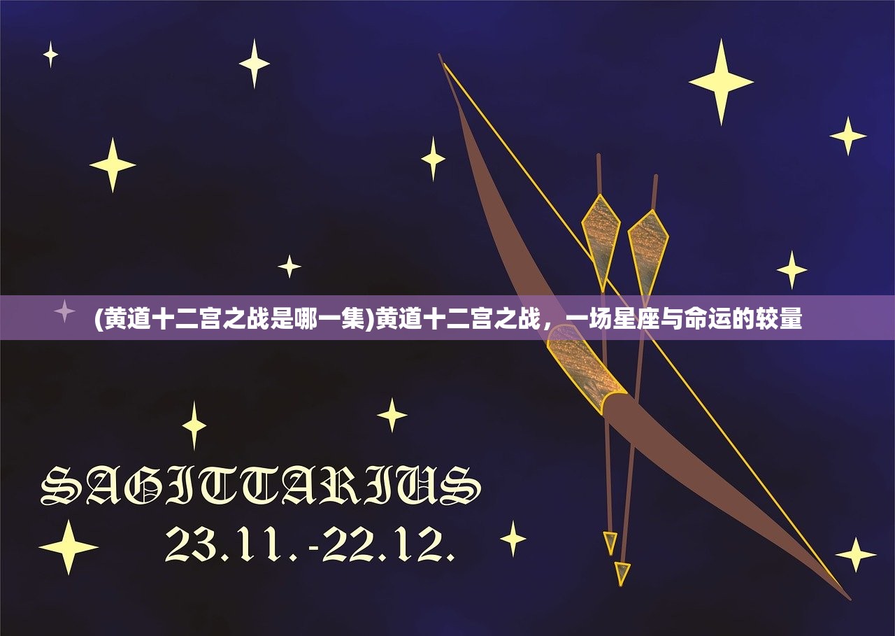 (黄道十二宫之战是哪一集)黄道十二宫之战，一场星座与命运的较量