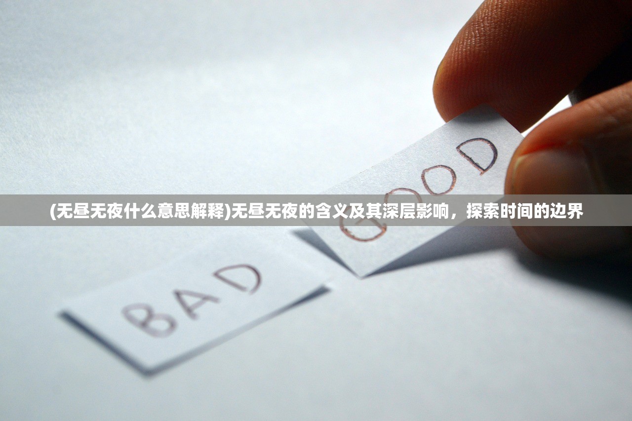 (无昼无夜什么意思解释)无昼无夜的含义及其深层影响，探索时间的边界