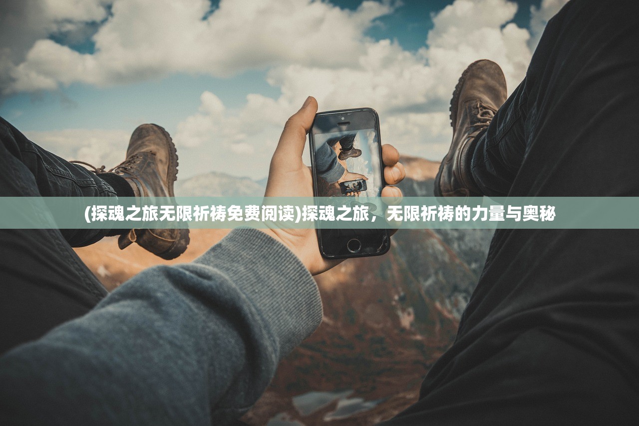(探魂之旅无限祈祷免费阅读)探魂之旅，无限祈祷的力量与奥秘