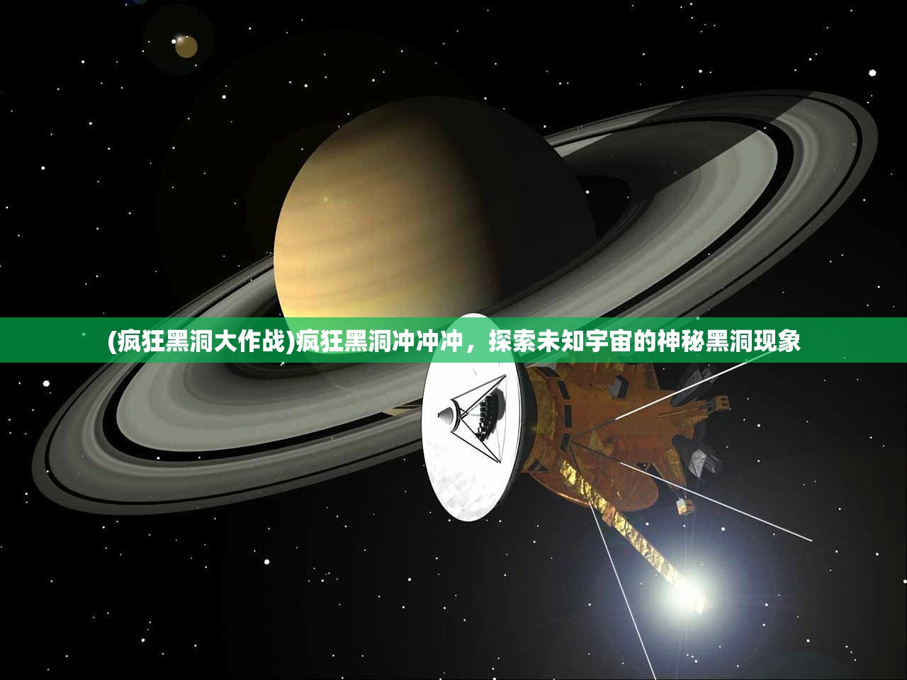 (疯狂黑洞大作战)疯狂黑洞冲冲冲，探索未知宇宙的神秘黑洞现象