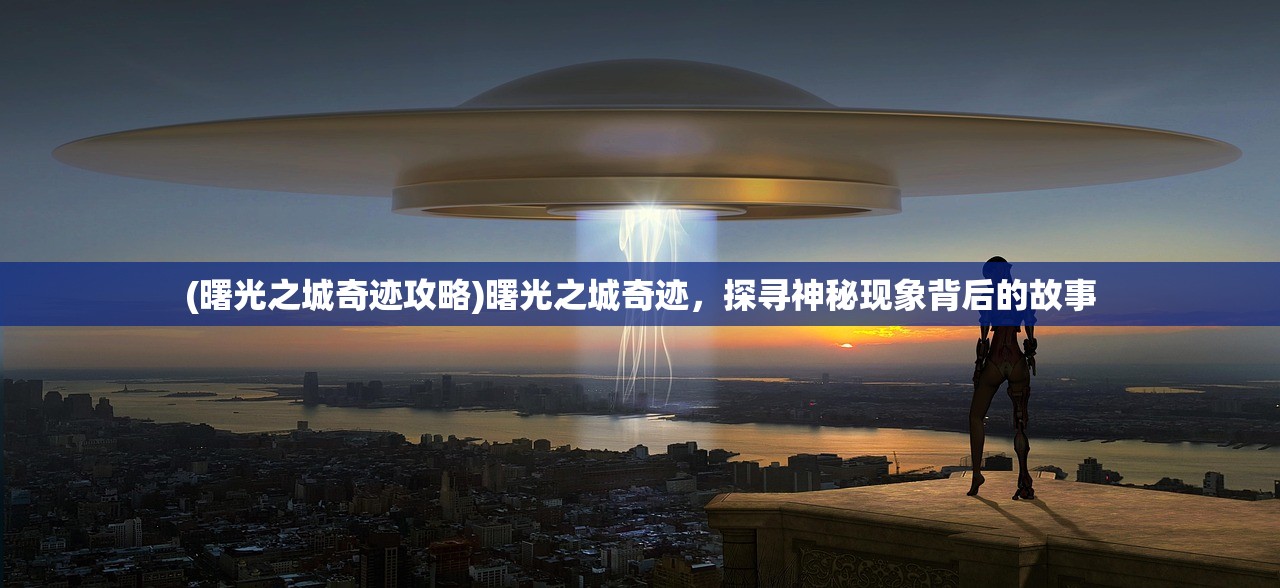 (曙光之城奇迹攻略)曙光之城奇迹，探寻神秘现象背后的故事