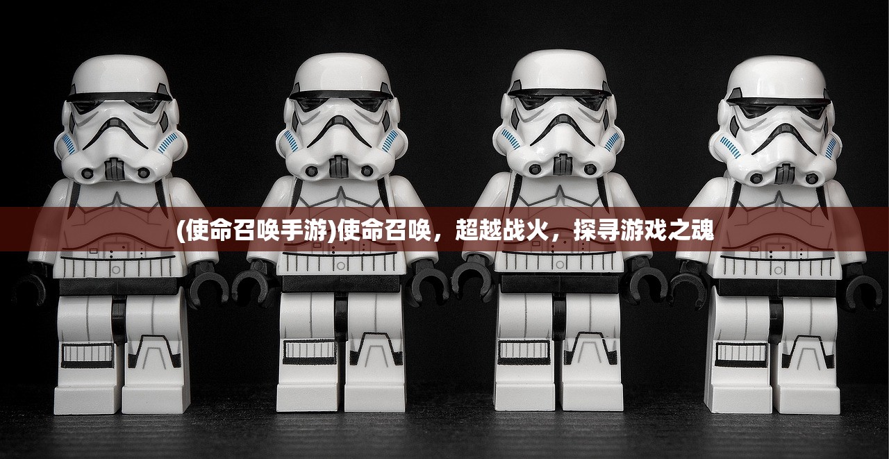 (使命召唤手游)使命召唤，超越战火，探寻游戏之魂