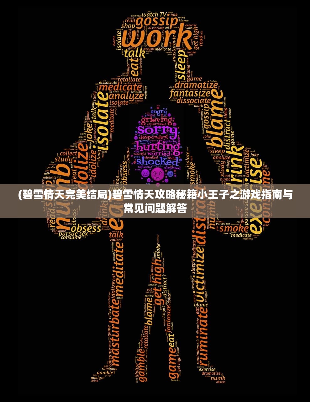 (碧雪情天完美结局)碧雪情天攻略秘籍小王子之游戏指南与常见问题解答