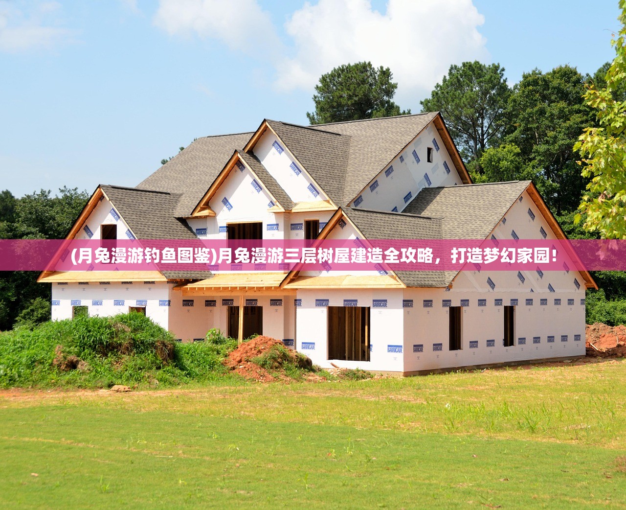 (月兔漫游钓鱼图鉴)月兔漫游三层树屋建造全攻略，打造梦幻家园！