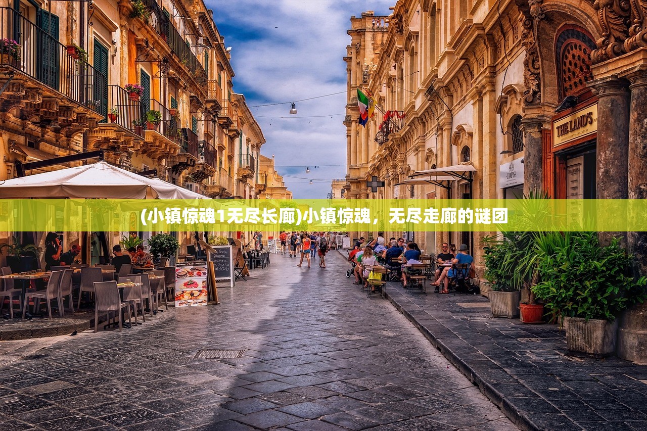 (小镇惊魂1无尽长廊)小镇惊魂，无尽走廊的谜团