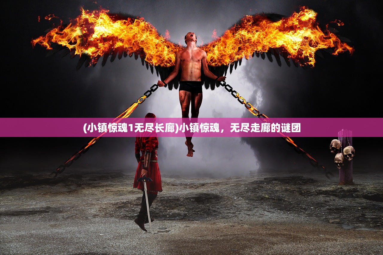 (小镇惊魂1无尽长廊)小镇惊魂，无尽走廊的谜团