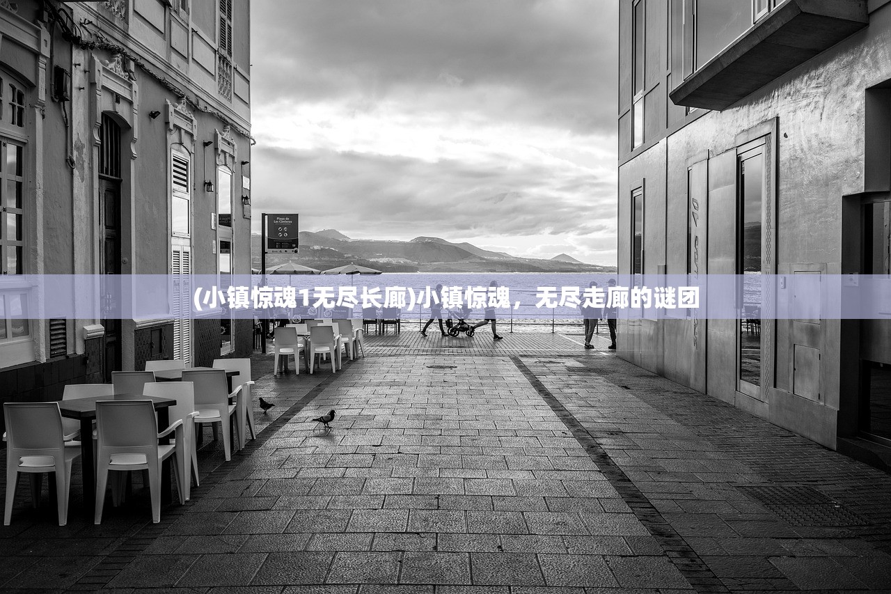 (小镇惊魂1无尽长廊)小镇惊魂，无尽走廊的谜团