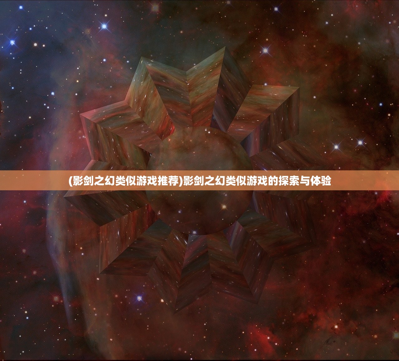 (影剑之幻类似游戏推荐)影剑之幻类似游戏的探索与体验