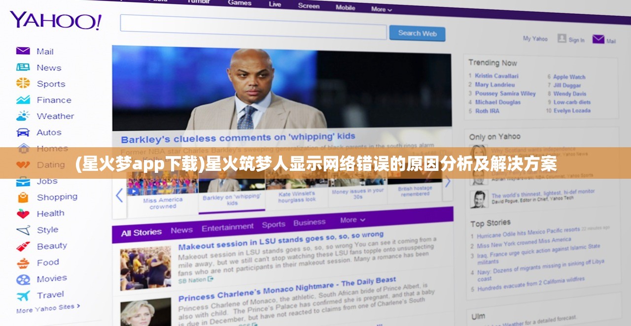 (星火梦app下载)星火筑梦人显示网络错误的原因分析及解决方案