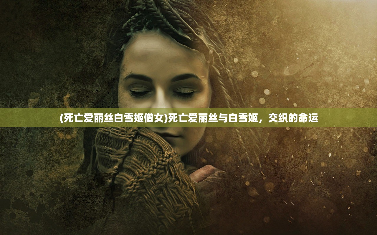 (死亡爱丽丝白雪姬僧女)死亡爱丽丝与白雪姬，交织的命运