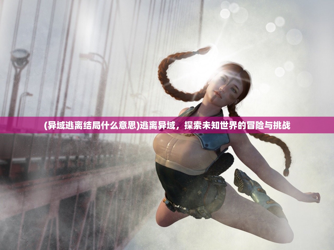 (异域逃离结局什么意思)逃离异域，探索未知世界的冒险与挑战