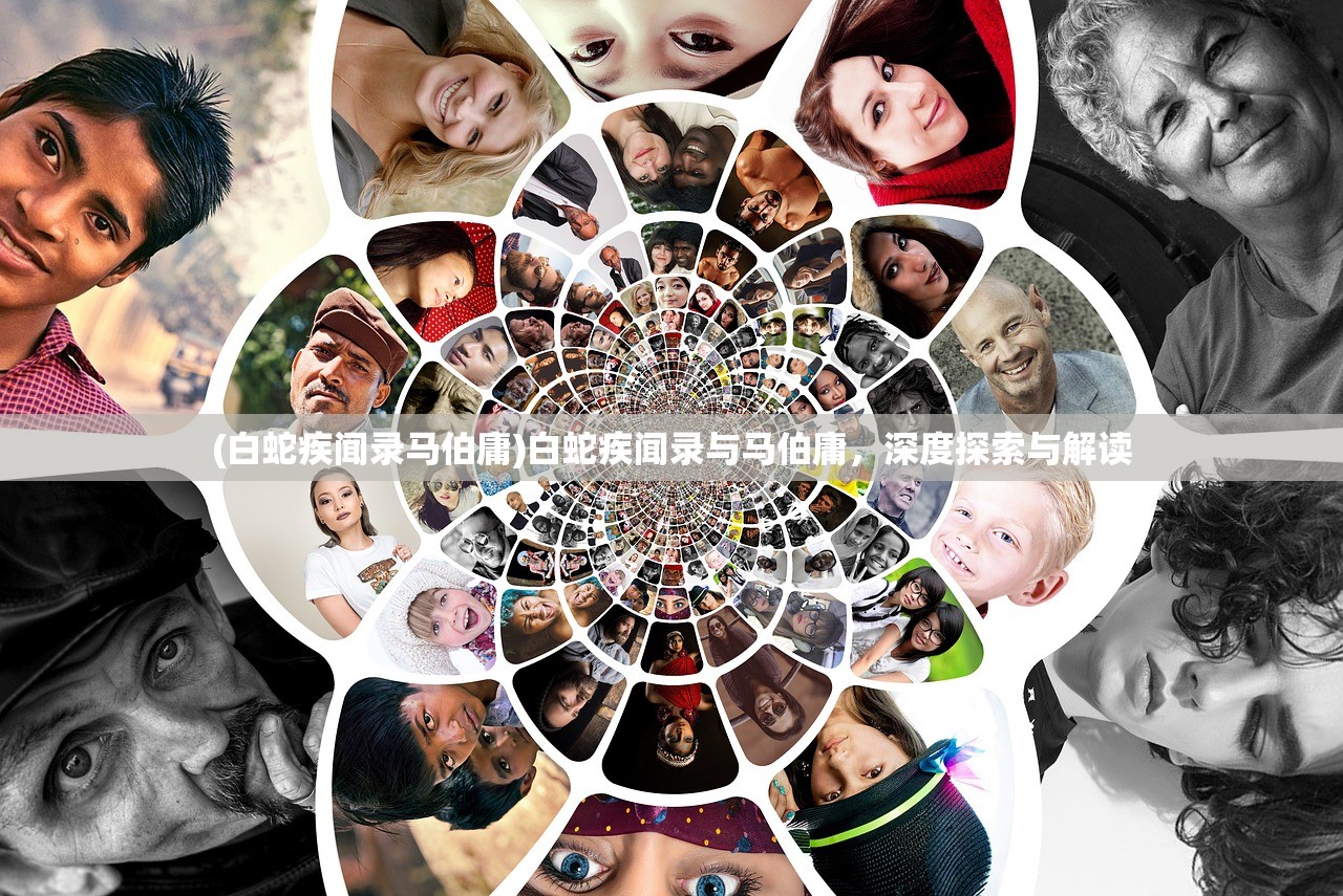 (白蛇疾闻录马伯庸)白蛇疾闻录与马伯庸，深度探索与解读