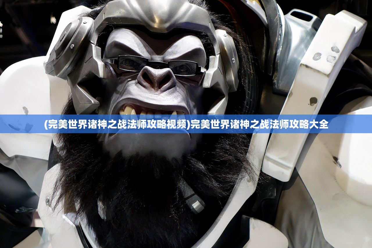 (完美世界诸神之战法师攻略视频)完美世界诸神之战法师攻略大全