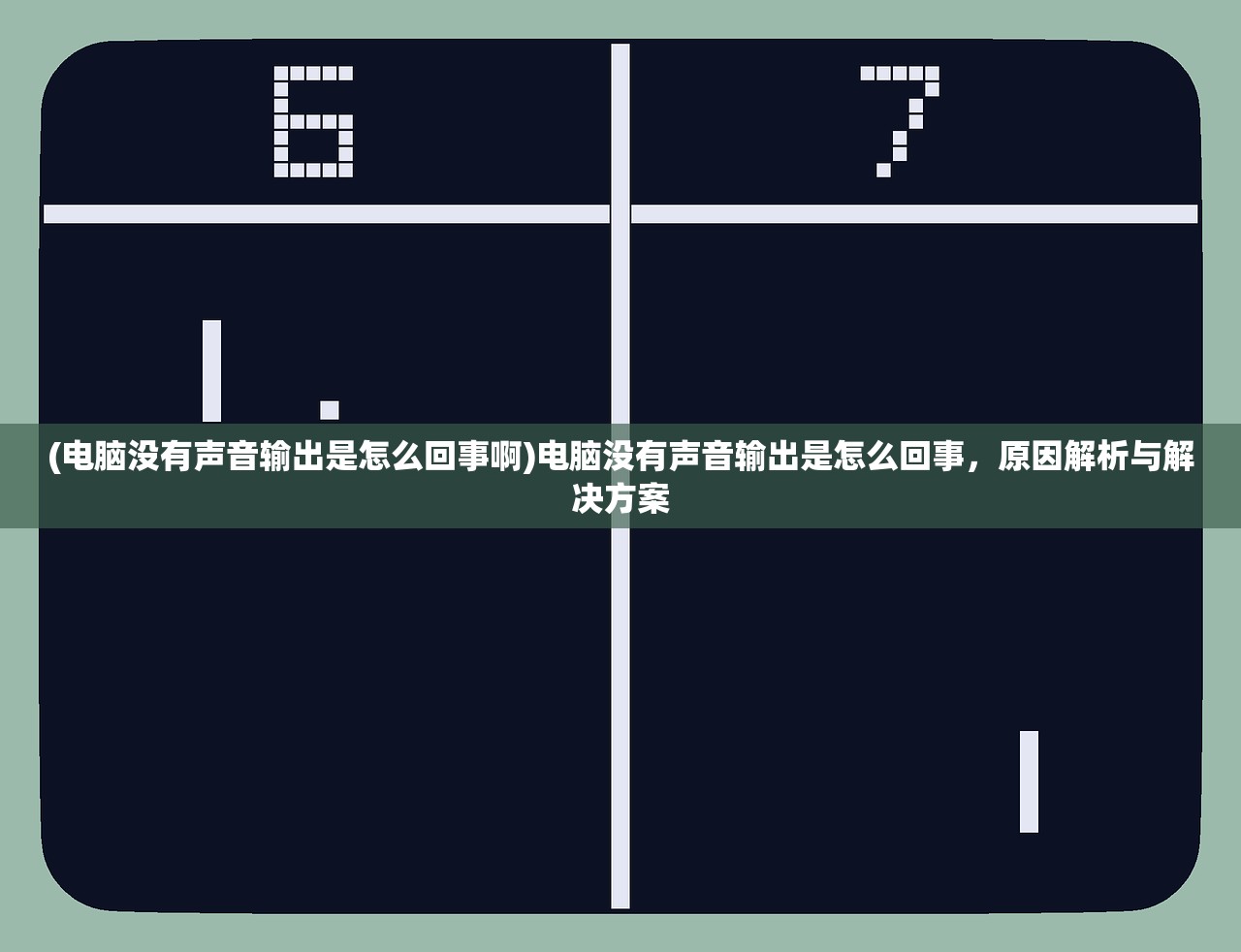 (电脑没有声音输出是怎么回事啊)电脑没有声音输出是怎么回事，原因解析与解决方案
