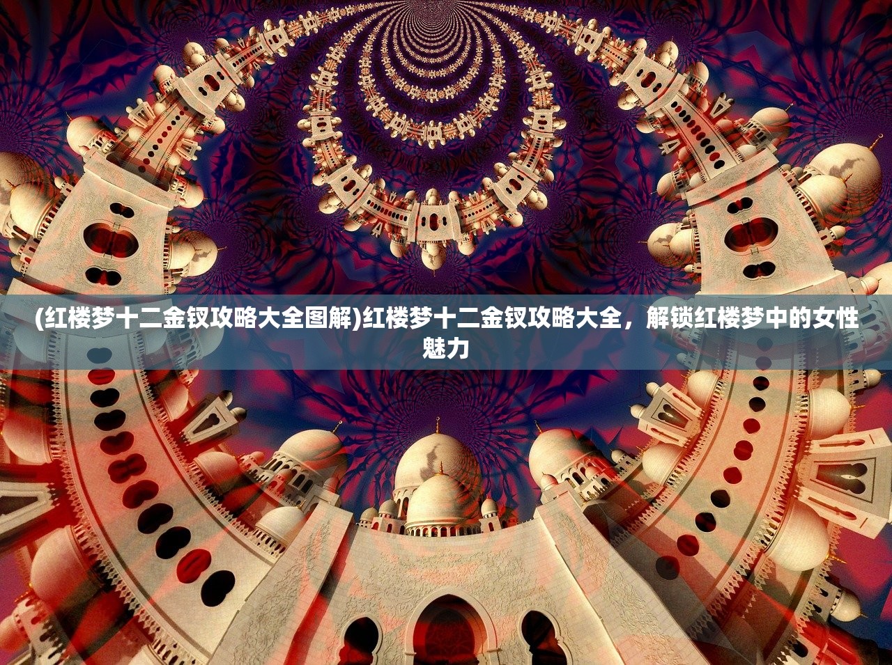 (红楼梦十二金钗攻略大全图解)红楼梦十二金钗攻略大全，解锁红楼梦中的女性魅力