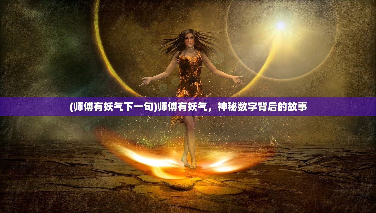 (师傅有妖气下一句)师傅有妖气，神秘数字背后的故事