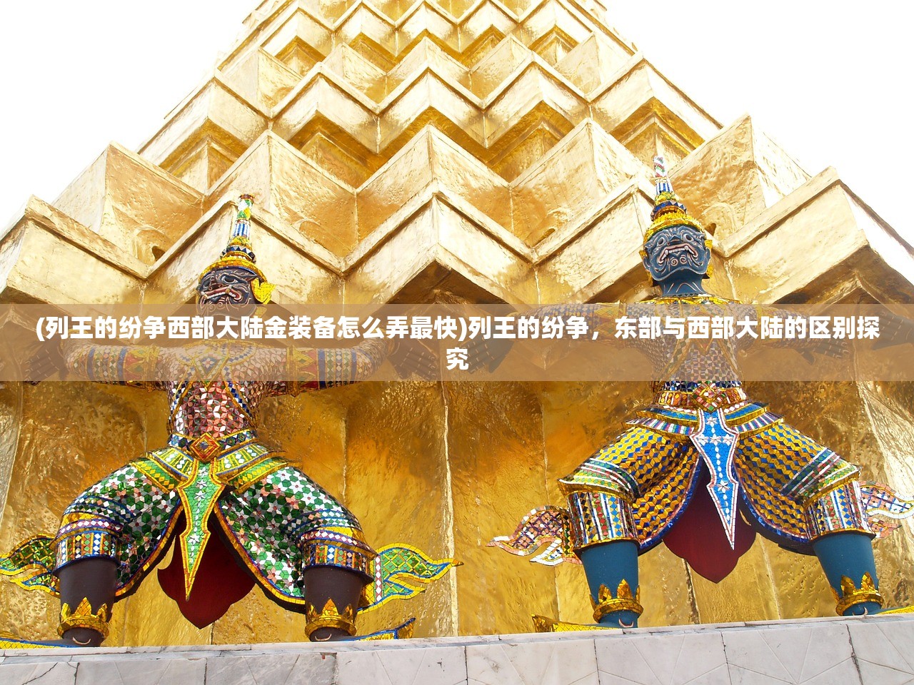 (列王的纷争西部大陆金装备怎么弄最快)列王的纷争，东部与西部大陆的区别探究