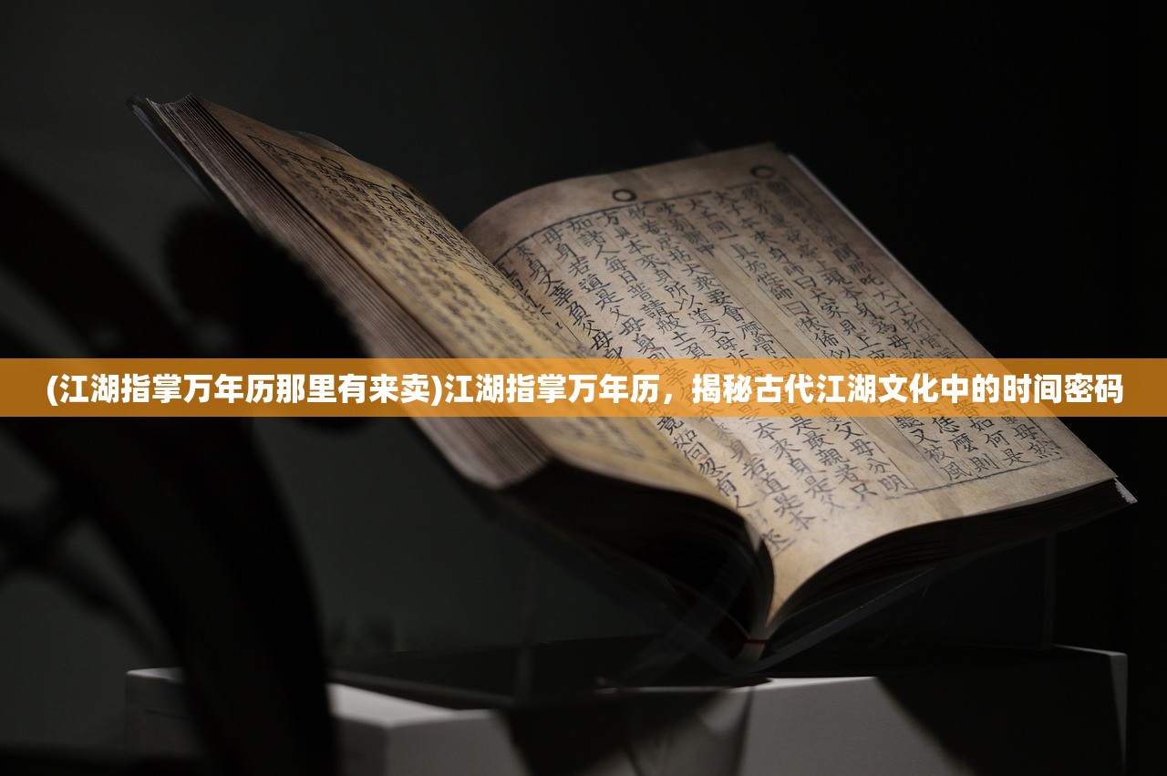 (江湖指掌万年历那里有来卖)江湖指掌万年历，揭秘古代江湖文化中的时间密码