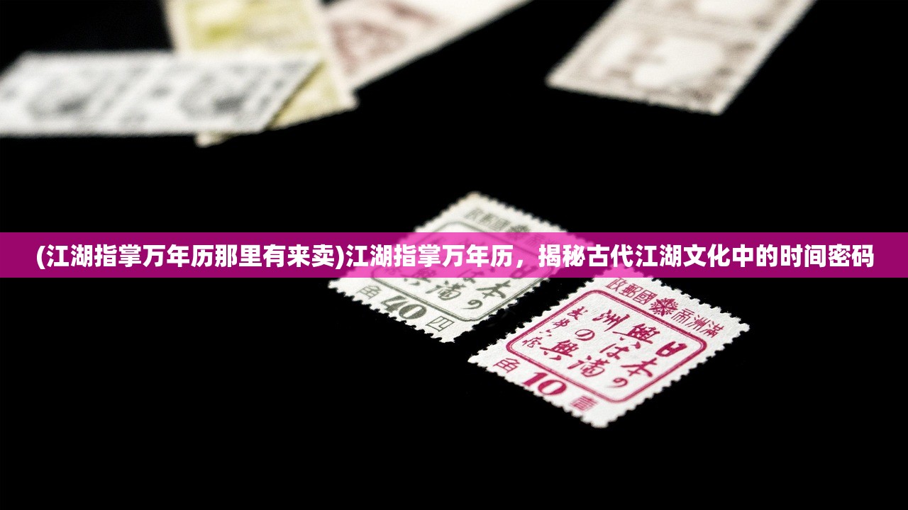 (江湖指掌万年历那里有来卖)江湖指掌万年历，揭秘古代江湖文化中的时间密码