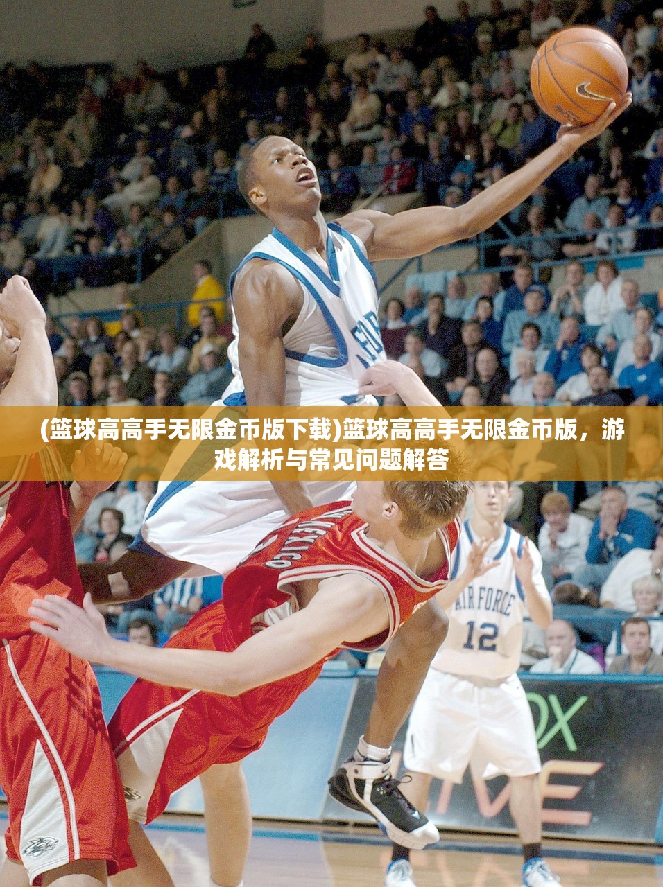 (篮球高高手无限金币版下载)篮球高高手无限金币版，游戏解析与常见问题解答