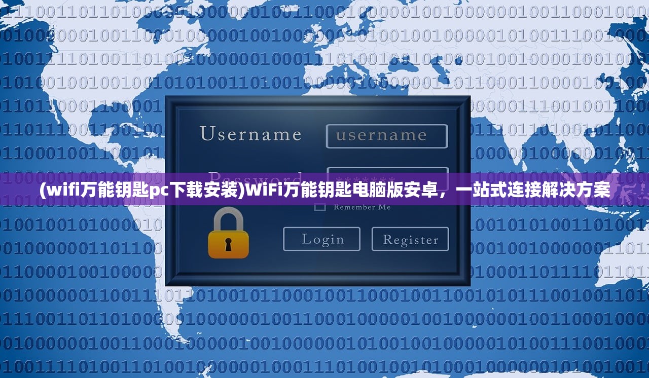 (wifi万能钥匙pc下载安装)WiFi万能钥匙电脑版安卓，一站式连接解决方案