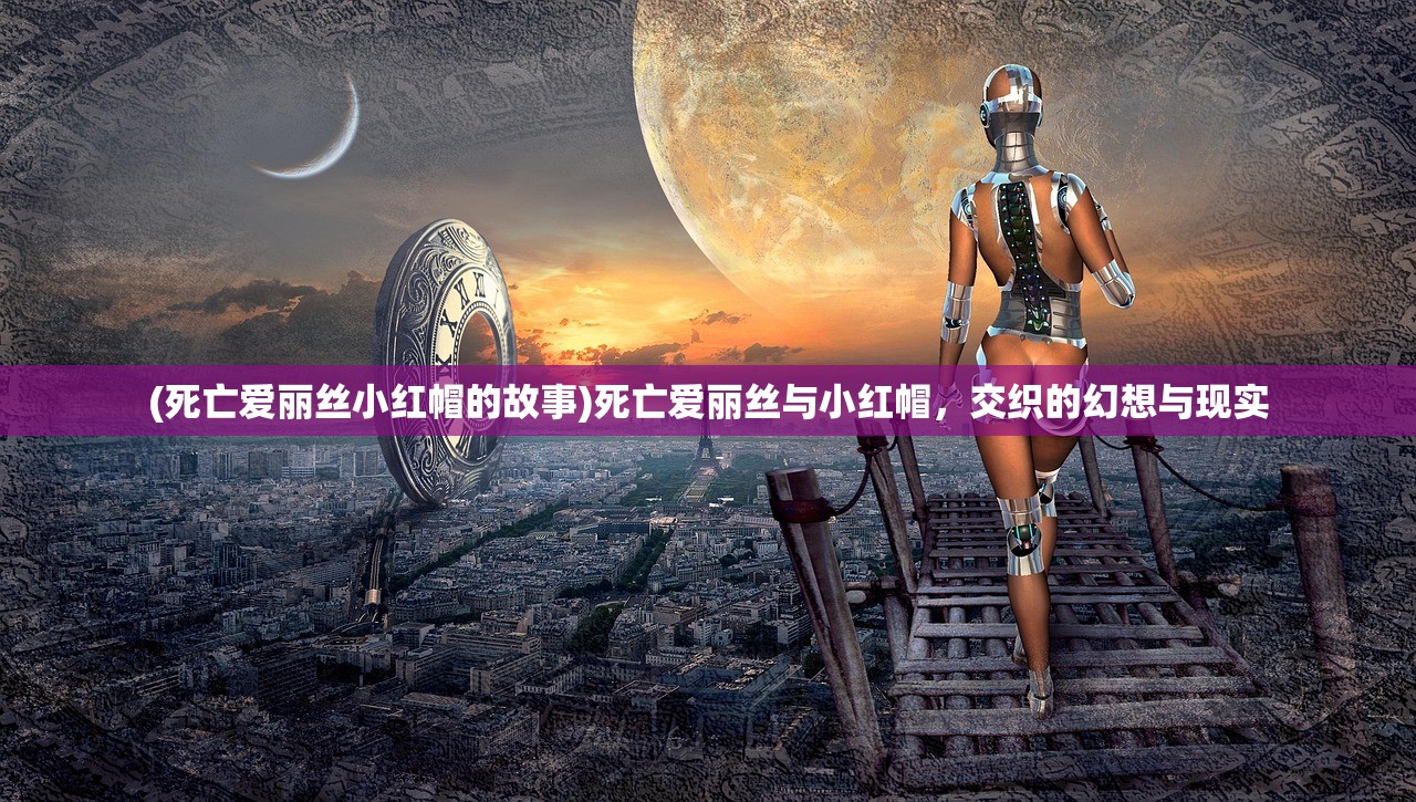 (死亡爱丽丝小红帽的故事)死亡爱丽丝与小红帽，交织的幻想与现实