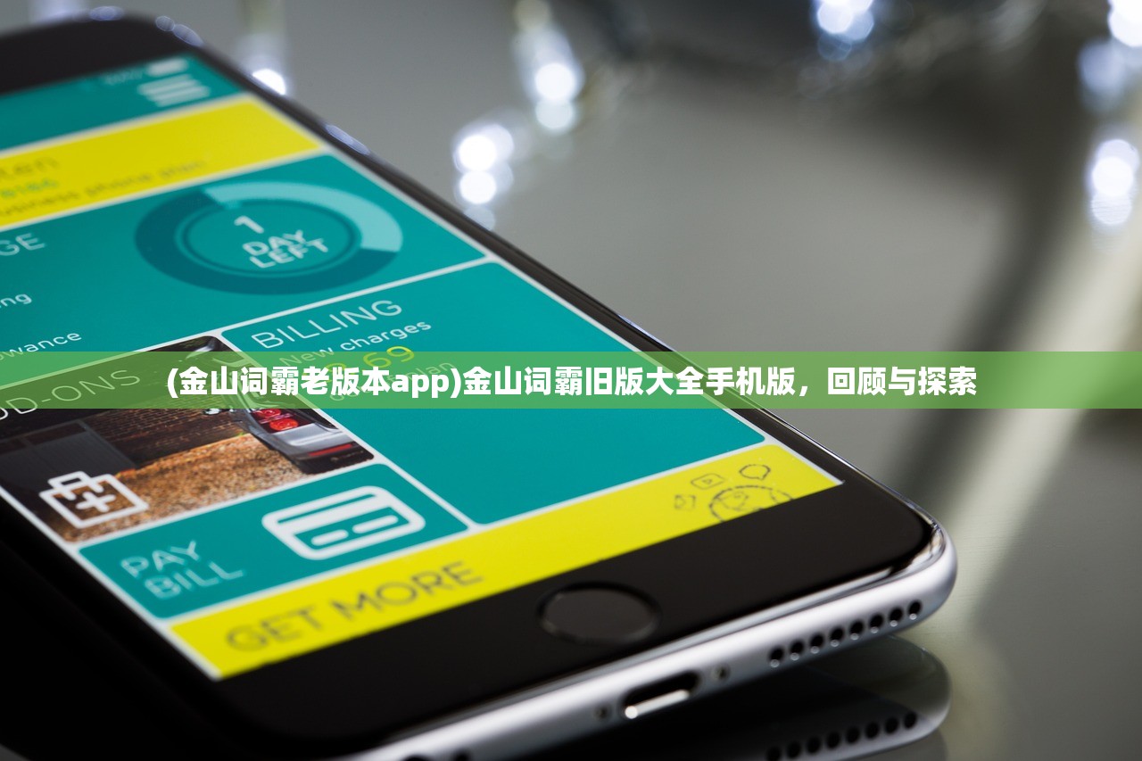 (金山词霸老版本app)金山词霸旧版大全手机版，回顾与探索