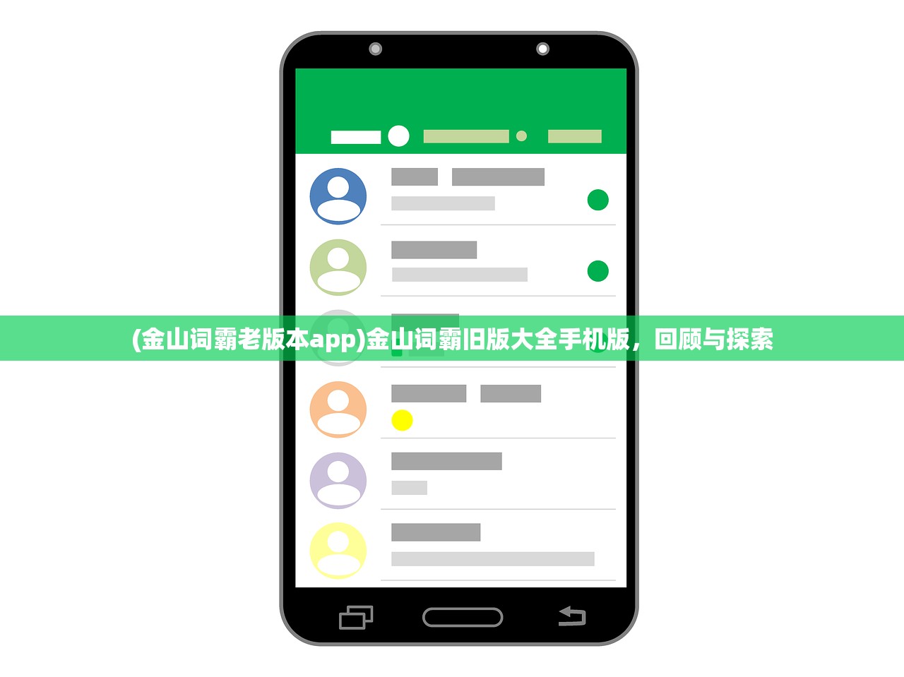 (金山词霸老版本app)金山词霸旧版大全手机版，回顾与探索