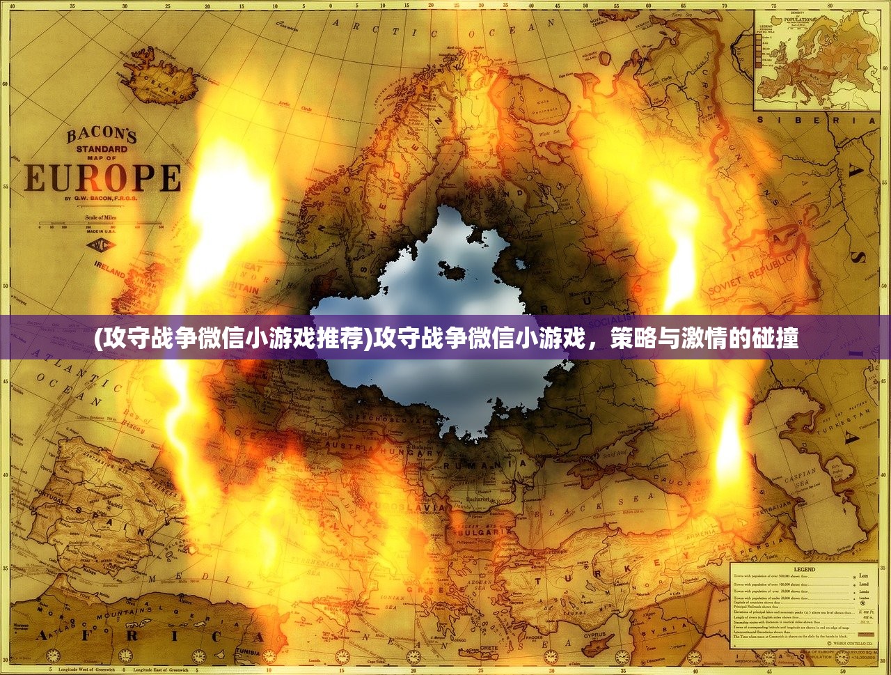 (攻守战争微信小游戏推荐)攻守战争微信小游戏，策略与激情的碰撞