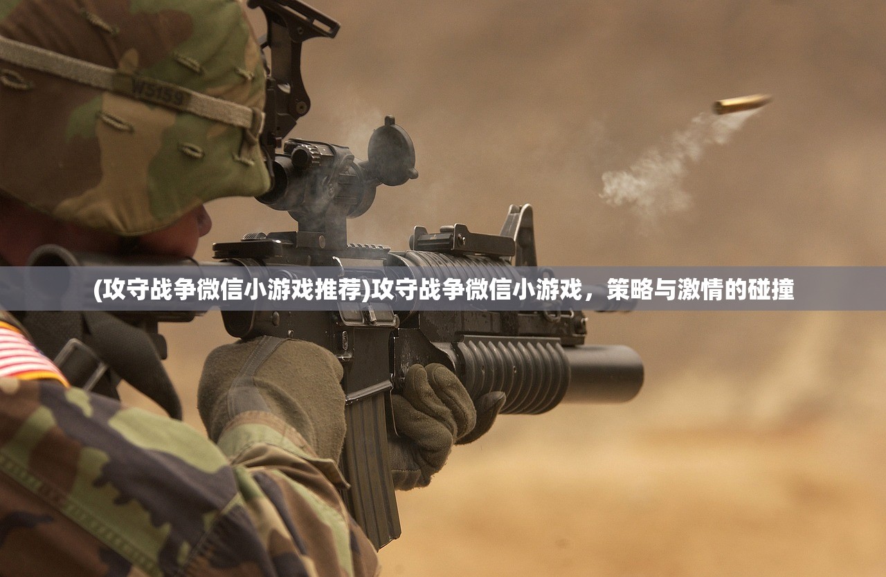 (攻守战争微信小游戏推荐)攻守战争微信小游戏，策略与激情的碰撞