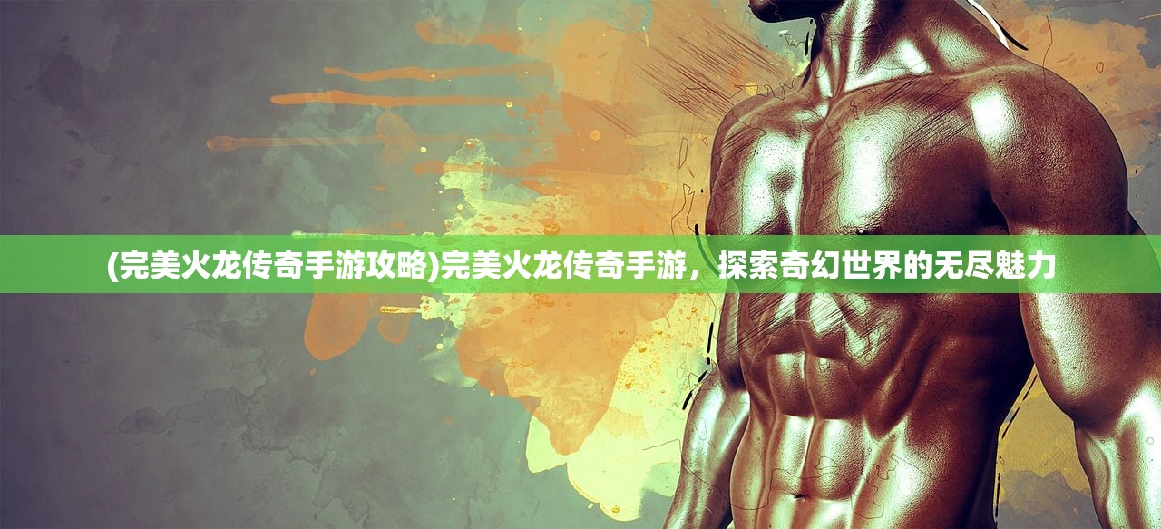 (山人为仙最经典的一句话)山人为仙，最经典一句的深度解读与探讨