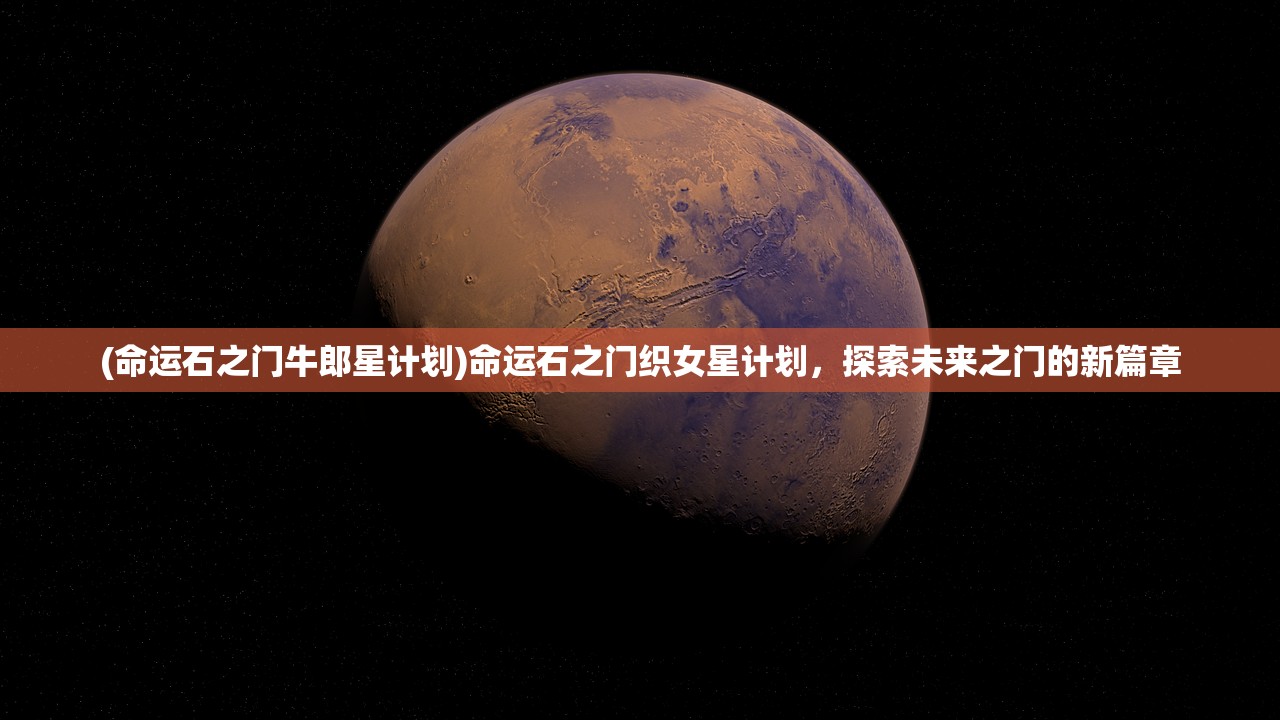 (命运石之门牛郎星计划)命运石之门织女星计划，探索未来之门的新篇章