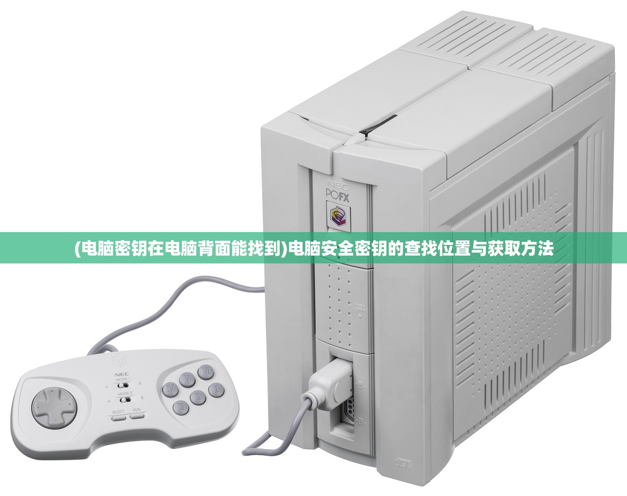 (电脑密钥在电脑背面能找到)电脑安全密钥的查找位置与获取方法