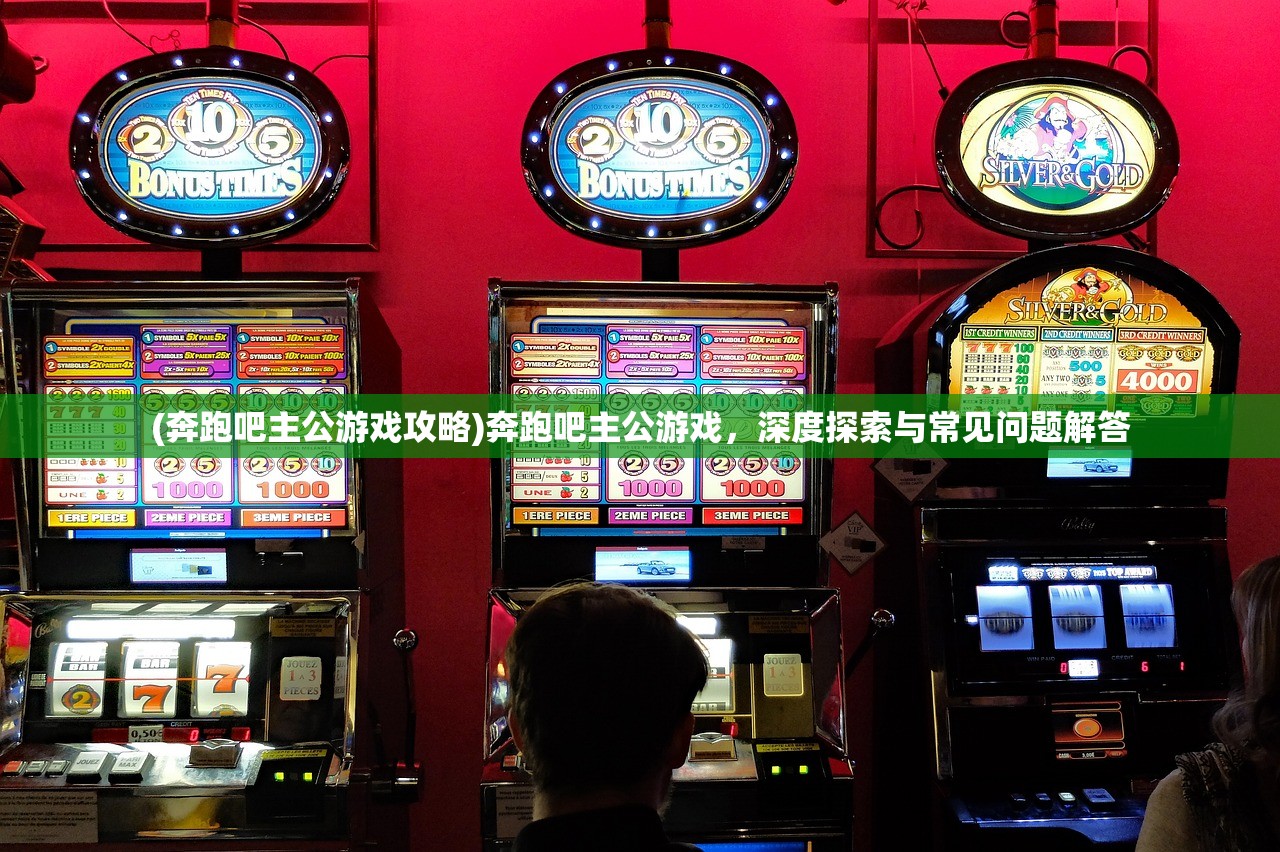 (奔跑吧主公游戏攻略)奔跑吧主公游戏，深度探索与常见问题解答