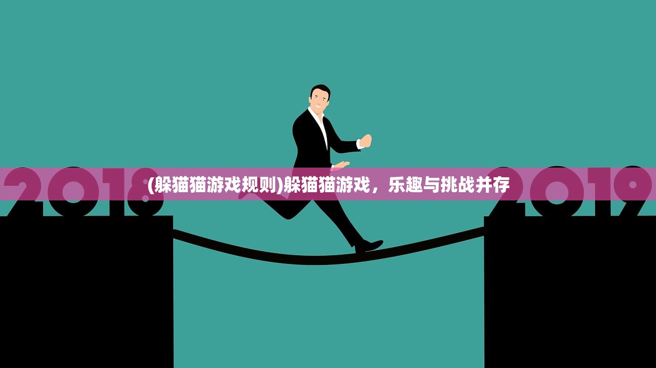 (躲猫猫游戏规则)躲猫猫游戏，乐趣与挑战并存