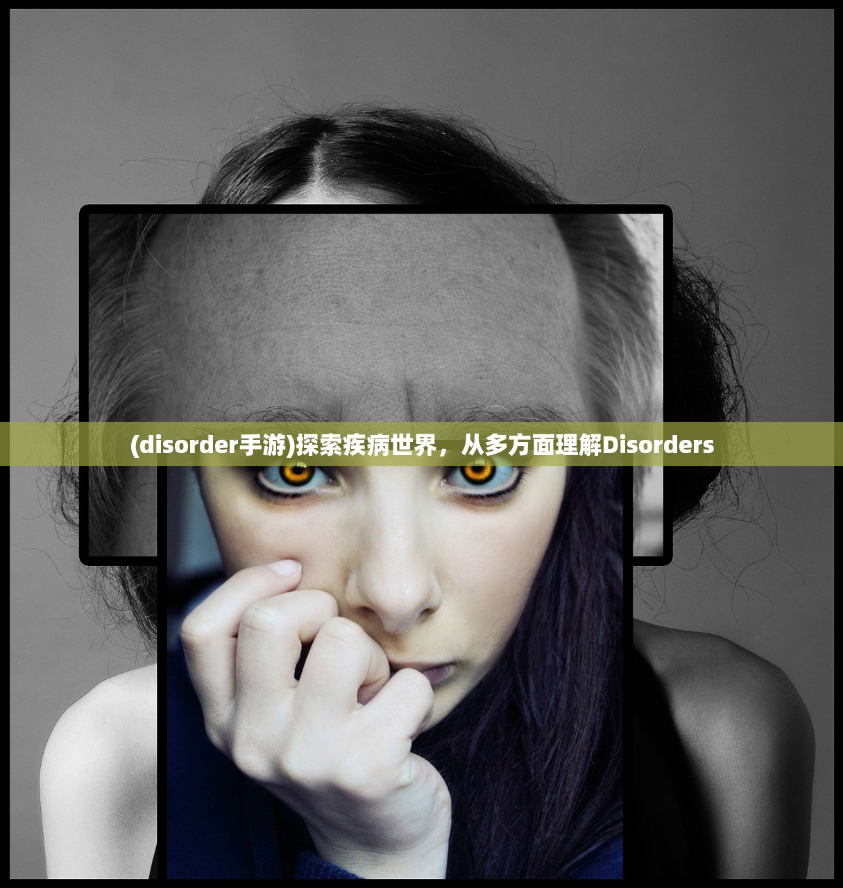 (disorder手游)探索疾病世界，从多方面理解Disorders